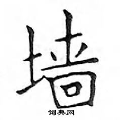 鄧散木寫的硬筆楷書牆