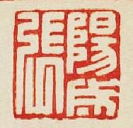 “陽成張”篆刻印章