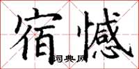 丁謙宿憾楷書怎么寫