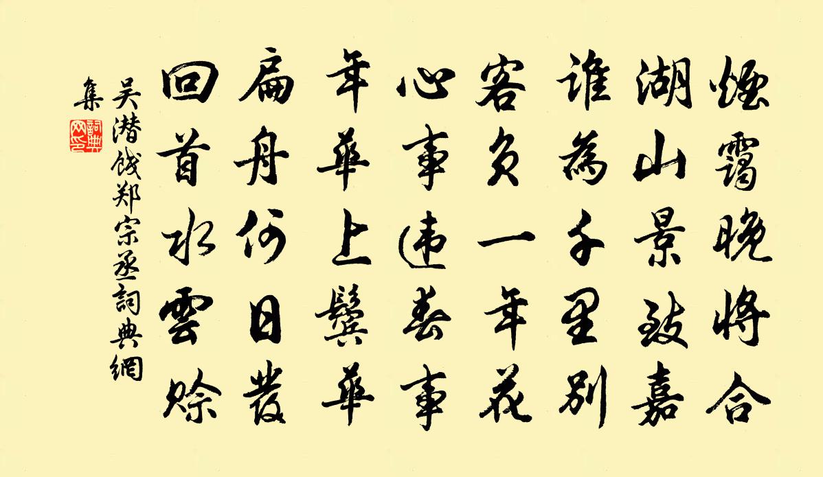 吳潛餞鄭宗丞書法作品欣賞