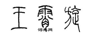 陳墨王霄旋篆書個性簽名怎么寫