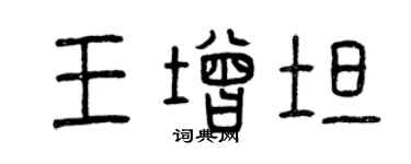 曾慶福王增坦篆書個性簽名怎么寫