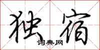 荊霄鵬獨宿行書怎么寫