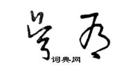 曾慶福吳有草書個性簽名怎么寫