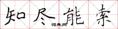 侯登峰知盡能索楷書怎么寫