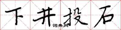 周炳元下井投石楷書怎么寫