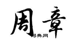 胡問遂周章行書個性簽名怎么寫