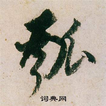 圉篆書書法_圉字書法_篆書字典