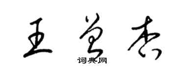 梁錦英王曾杏草書個性簽名怎么寫