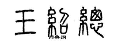 曾慶福王紹總篆書個性簽名怎么寫