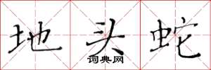 黃華生地頭蛇楷書怎么寫