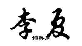 胡問遂李夏行書個性簽名怎么寫