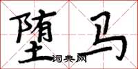 周炳元墮馬楷書怎么寫