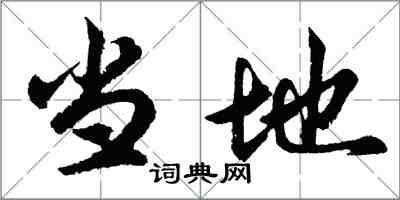 胡問遂當地行書怎么寫