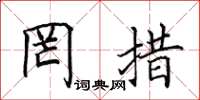 田英章罔措楷書怎么寫