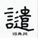 林少明寫的硬筆隸書譴