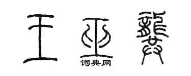 陳墨王巫龔篆書個性簽名怎么寫