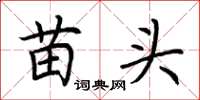 荊霄鵬苗頭楷書怎么寫