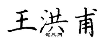 丁謙王洪甫楷書個性簽名怎么寫