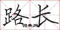 駱恆光路長楷書怎么寫