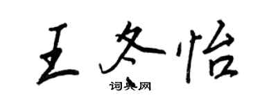王正良王冬怡行書個性簽名怎么寫