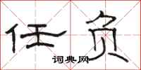 駱恆光任負隸書怎么寫