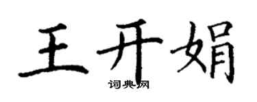 丁謙王開娟楷書個性簽名怎么寫