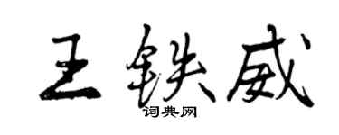 曾慶福王鐵威行書個性簽名怎么寫