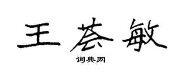 袁強王薈敏楷書個性簽名怎么寫