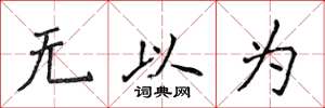侯登峰無以為楷書怎么寫