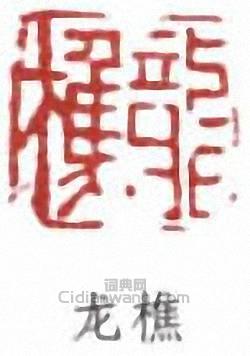 蕭謙中的篆刻印章龍樵