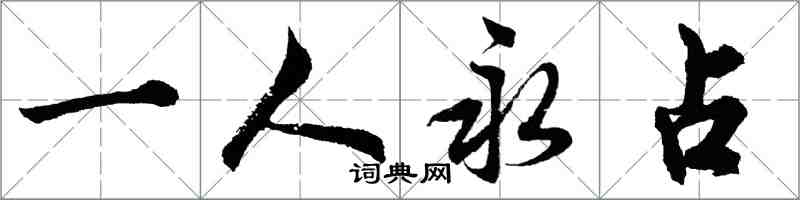 胡問遂一人永占行書怎么寫