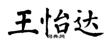 翁闓運王怡達楷書個性簽名怎么寫