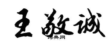 胡問遂王敬誠行書個性簽名怎么寫