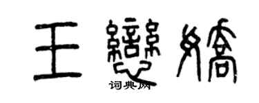 曾慶福王戀嬌篆書個性簽名怎么寫