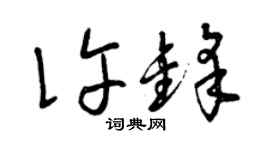 曾慶福許鋒草書個性簽名怎么寫