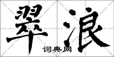 翁闓運翠浪楷書怎么寫