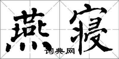 翁闓運燕寢楷書怎么寫