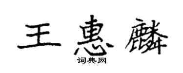 袁強王惠麟楷書個性簽名怎么寫