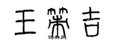 曾慶福王策吉篆書個性簽名怎么寫