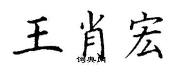 丁謙王肖宏楷書個性簽名怎么寫