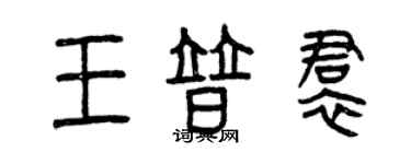 曾慶福王普裙篆書個性簽名怎么寫