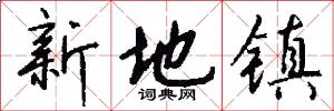 新地鎮怎么寫好看