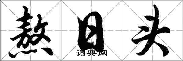 胡問遂熬日頭行書怎么寫