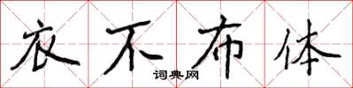 侯登峰衣不布體楷書怎么寫