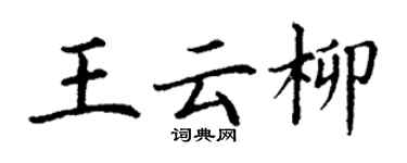 丁謙王雲柳楷書個性簽名怎么寫