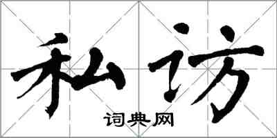 翁闓運私訪楷書怎么寫