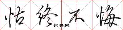 田英章怙終不悔行書怎么寫