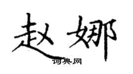 丁謙趙娜楷書個性簽名怎么寫