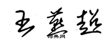 朱錫榮王燕超草書個性簽名怎么寫